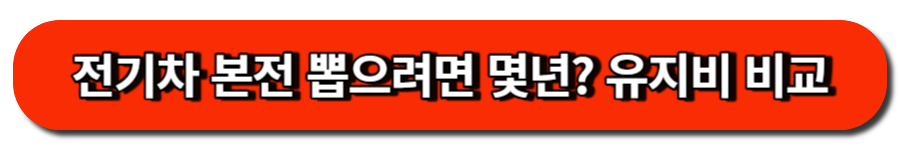 전기차 유지비로 본전 뽑는 기간-내연기관 vs 하이브리드