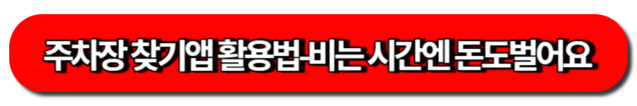 주차장 찾기앱 활용법-비는 시간엔 돈도 벌어요