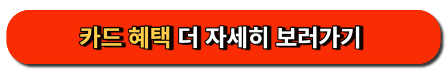 카드 혜택 더 자세히 보러가기 