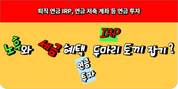 퇴직 연금 IRP, 연금 저축 계좌 등 연금 투자