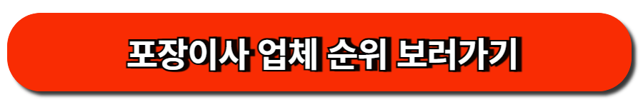 포장 이사 업체 순위 보러가기