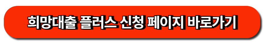 희망대출 플러스 신청 페이지 바로가기