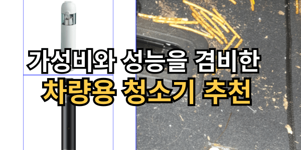 가성비와 성능을 겸비한 차량용 청소기 추천