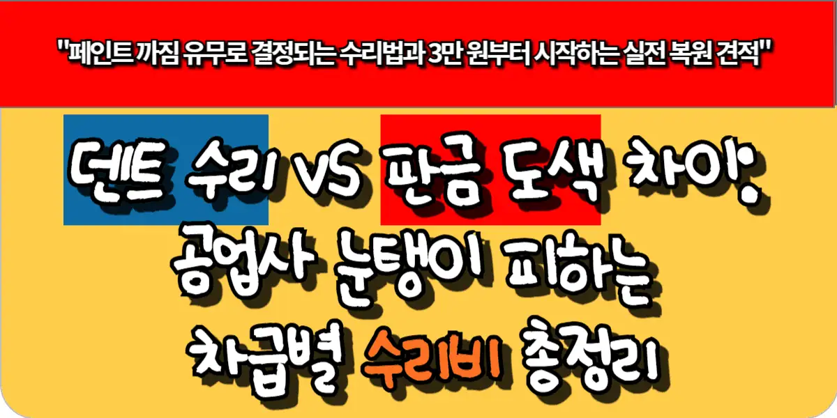 덴트 수리 vs 판금 도색 차이: 공업사 눈탱이 피하는 차급별 수리비 총정리