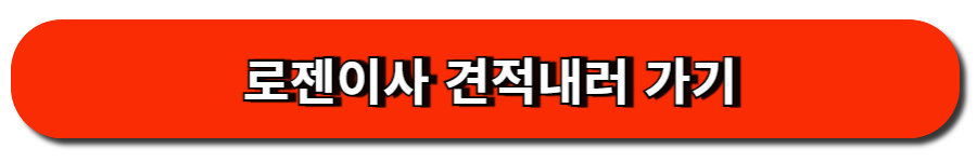 로젠이사 견적내러 가기