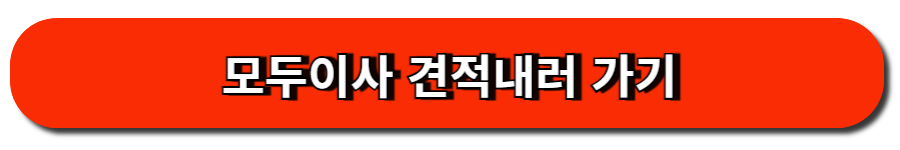 모두이사 견적내러 가기