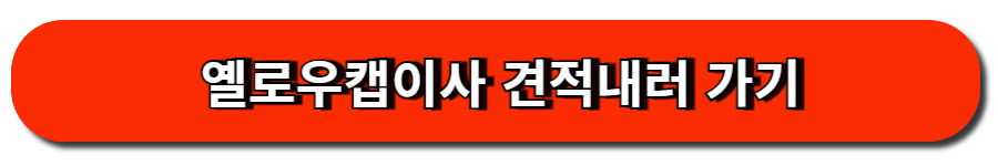 옐로우캡이사 견적내러 가기