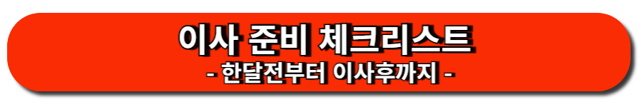 이사 준비 체크리스트 