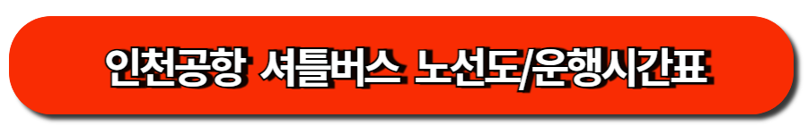 인천공항 셔틀버스  노선도,운행시간표