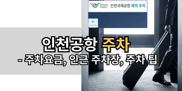 인천공항 주차-주차요금, 인근 주차장, 주차 팁