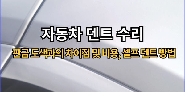 자동차 덴트 수리,  판금 도색과의 차이점 및 비용, 셀프 덴트 방법