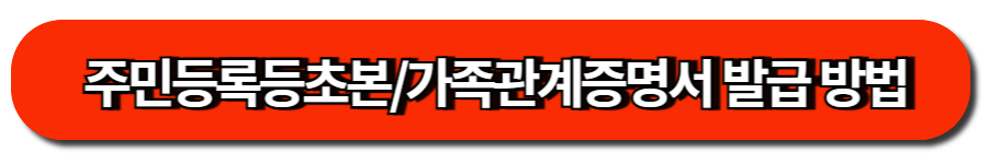주민등록등초본, 가족관계증명서 발급 방법