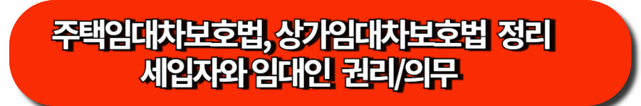 주택임대차보호법, 상가임대차보호법