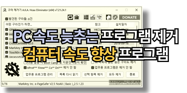 컴퓨터 속도 늦추는 프로그램 제거하는 컴퓨터 속도 향상 프로그램