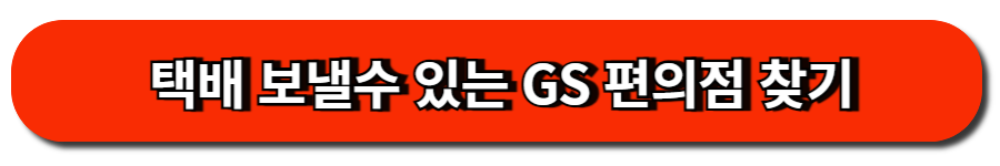택배 보낼수 있는 GS 편의점 찾기