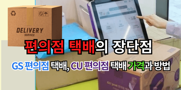 편의점 택배의 장단점 및 GS 편의점 택배, CU 편의점 택배 가격과 방법