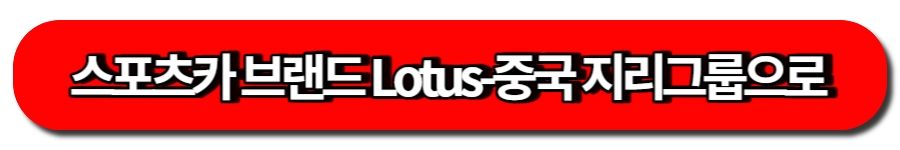프리미엄 스포츠카 브랜드 Lotus의 변모, 중국 지리그룹속 변신중