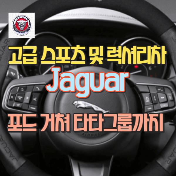 Jaguar 재규어 브랜드의 부침과 부활