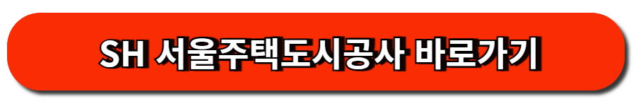 SH 서울주택도시공사 바로가기