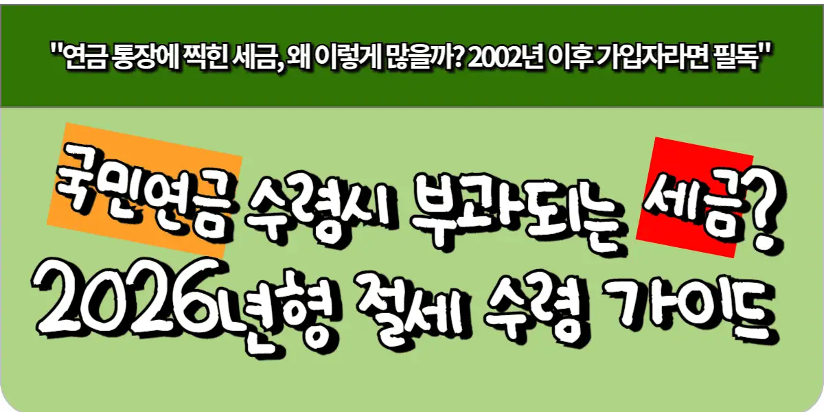국민연금 수령시 부과되는 세금? 2026년형 절세 수령 가이드 1 국민연금 수령시 부과되는 세금? 2026년형 절세 수령 가이드