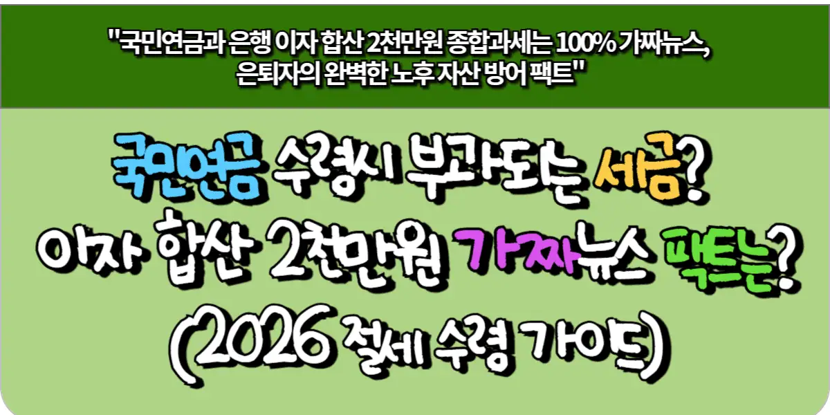 국민연금 수령시 부과되는 세금? 이자 합산 2천만원 가짜뉴스 팩트는? (2026 절세 수령 가이드)