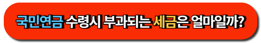 국민연금 수령시 부과되는 세금은 얼마일까