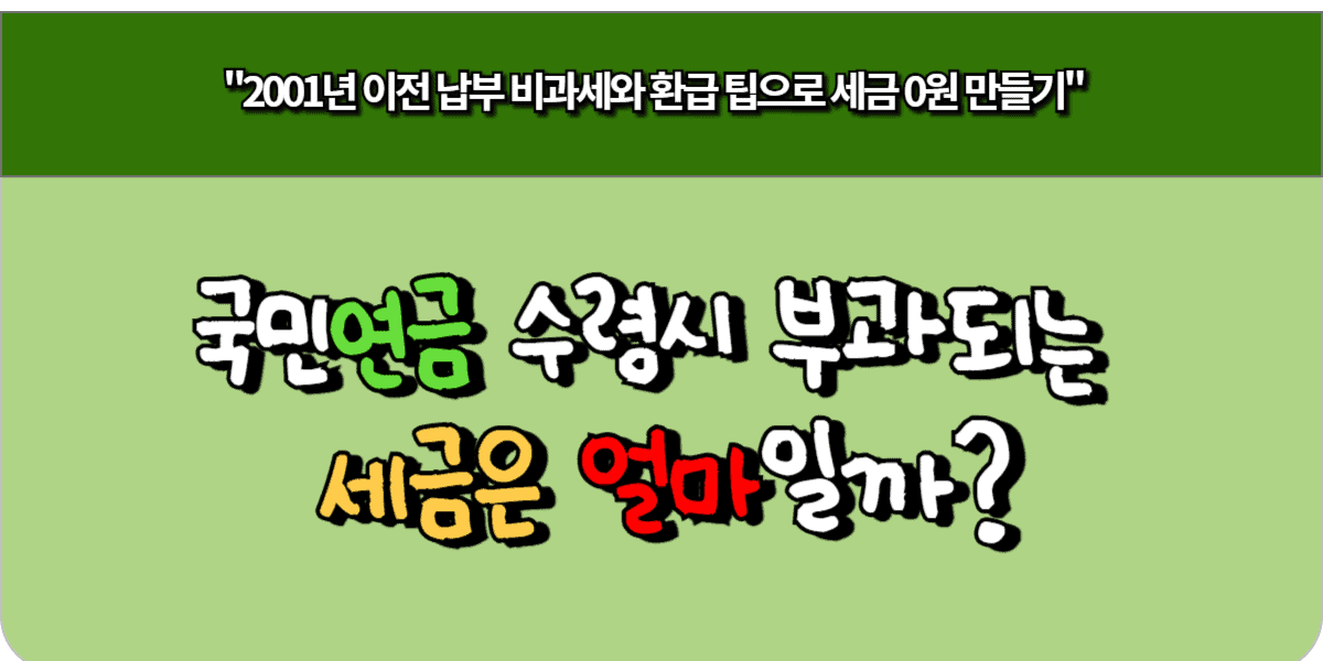 국민연금 수령시 부과되는 세금은 얼마일까