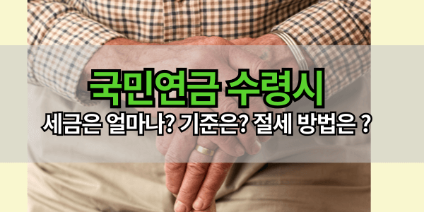 국민연금 수령시 세금, 부과 기준, 절세방법은