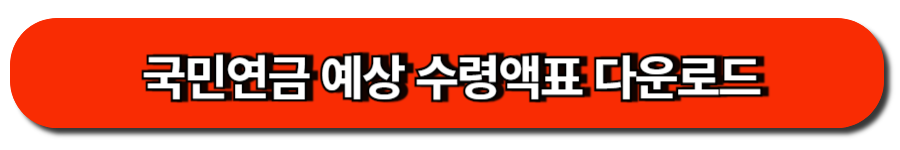 국민연금 예상 수령액표 다운로드