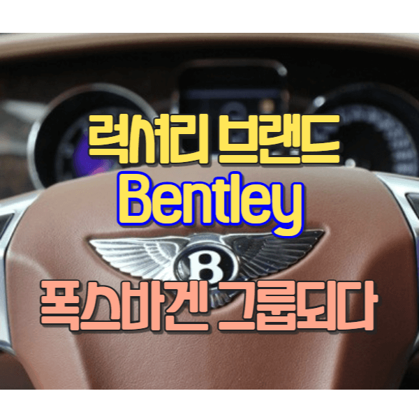 럭셔리 브랜드 벤틀리-폭스바겐 그룹이 되다