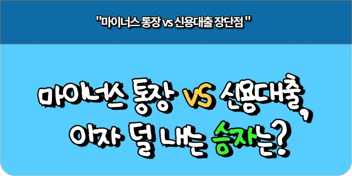 마이너스 통장 vs 신용대출 이자 덜 내는 승자는