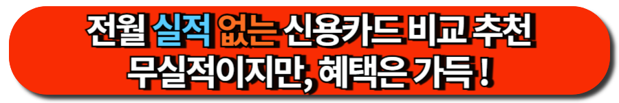 무실적이어도 혜택 가득한 전월 실적 없는 신용카드 비교 추천
