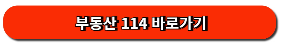 부동산 114 바로가기