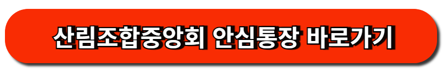 산림조합중앙회 안심통장 바로가기