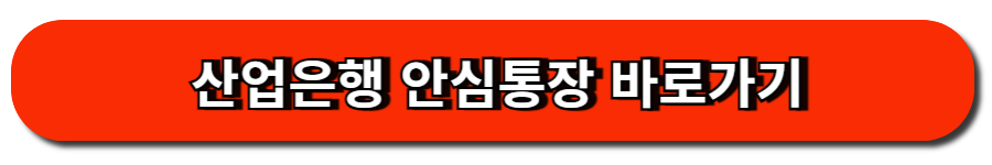 산업은행 안심통장 바로가기