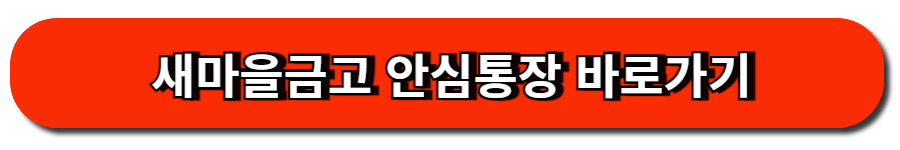 새마을금고 안심통장 바로가기