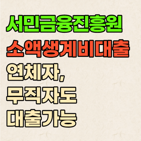 서민금융진흥원 소액생계비대출 지원조건 및 지원신청-연체자 무직자도 가능