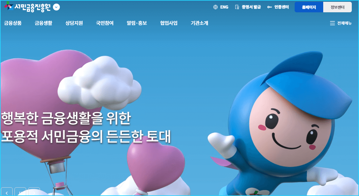 서민금융진흥원 소액생계비대출 지원조건 및 지원신청-연체자 무직자도 가능 2 서민금융진흥원 홈페이지