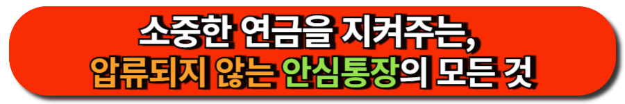 소중한 연금을 지켜주는 통장, 압류되지 않는 국민연금 안심통장의 모든 것