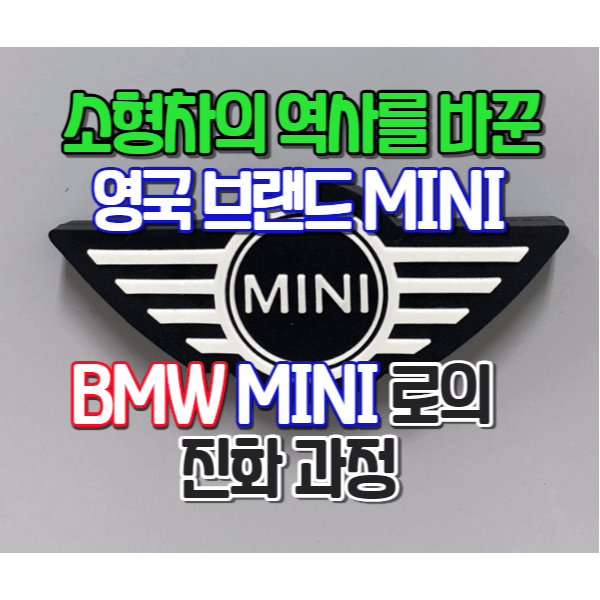 소형차 역사를 바꾼 영국 브랜드 MINI의 BMW MINI로 진화 과정