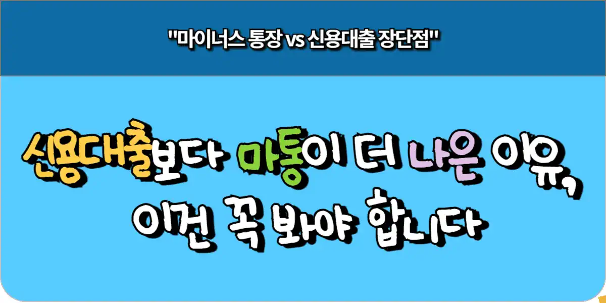 신용대출보다 마이너스 통장이 더 나은 이유, 이건 꼭 봐야 합니다