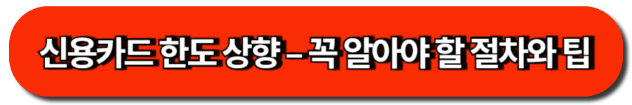 신용카드 한도 상향 – 꼭 알아야 할 절차와 팁