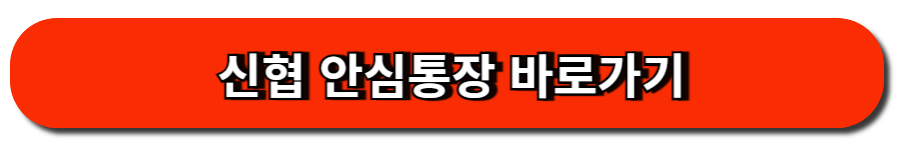 신협 안심통장 바로가기