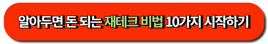 알아두면 돈 되는 재테크 비법 10가지 시작하기
