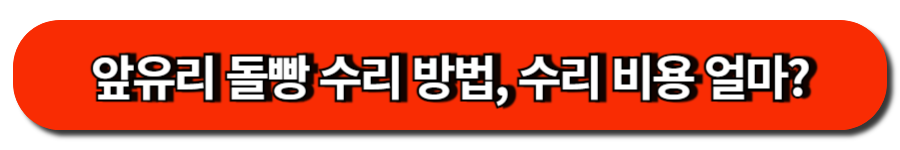앞유리 돌빵 수리 방법, 수리비용 얼마