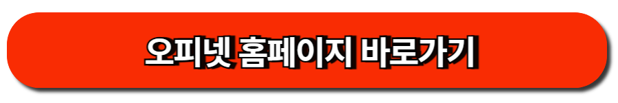 오피넷 홈페이지 바로가기