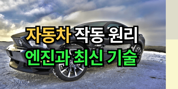 엔진은 어떻게 작동할까? 초보운전자도 이해하는 자동차 구조 A to Z