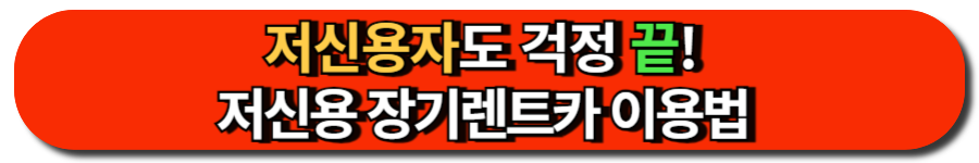 저신용자도 걱정 끝! 신용도에 자유로운 저신용장기렌트카 이용법