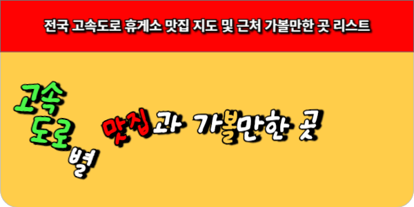 전국 고속도로 휴게소 맛집 지도 및 근처 가볼만한 곳 리스트