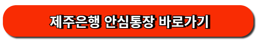 제주은행 안심통장 바로가기